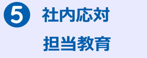 社内応対・担当教育